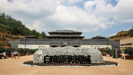 白鹿原影視城·包車一日遊/可選5座/7座/9座/14座