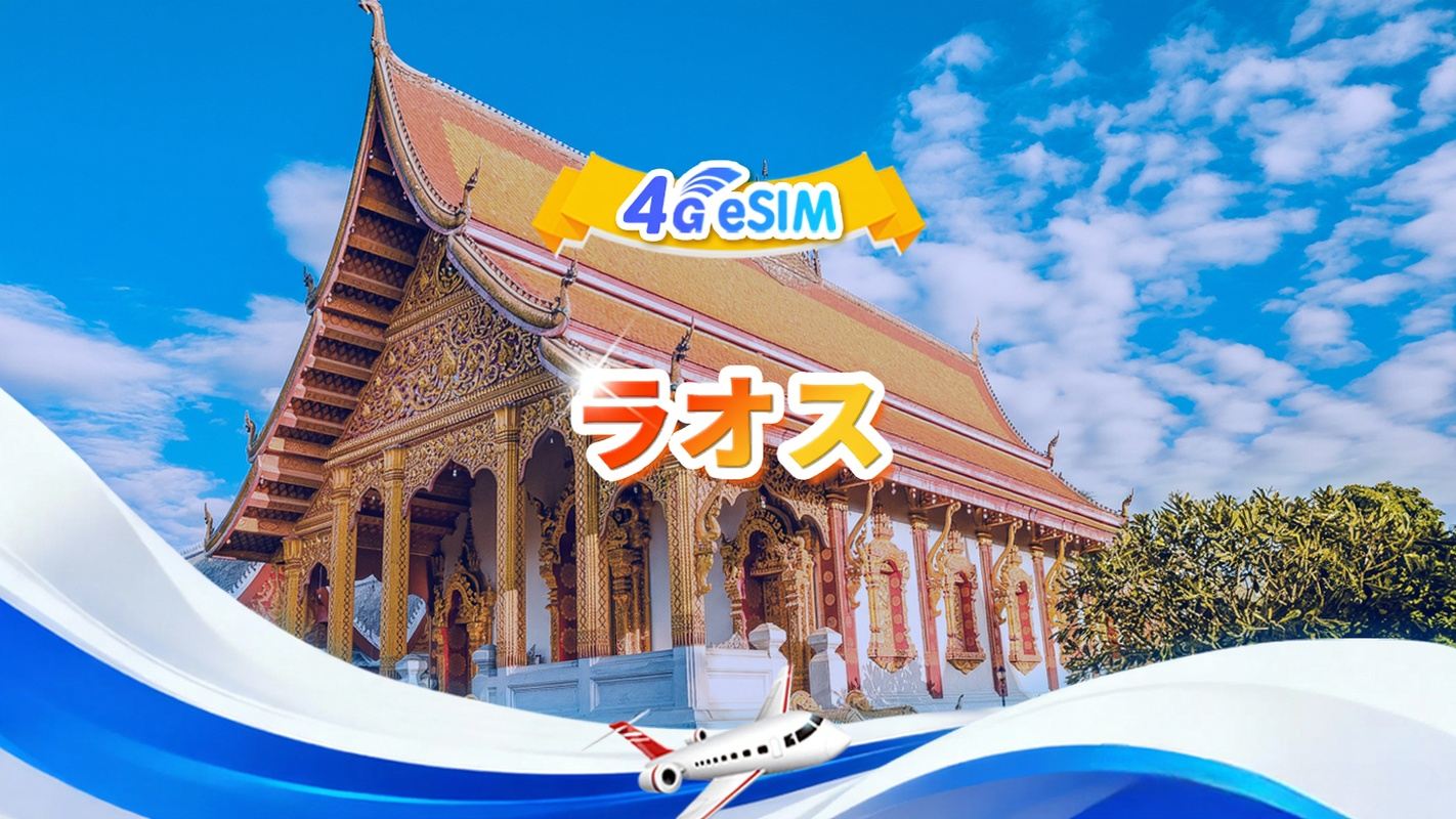 ラオス 4G eSIM|/日用バッグ/総量パッケージ|3GB/日 - 合計30GB|3～30日間|24時間制|QR Code