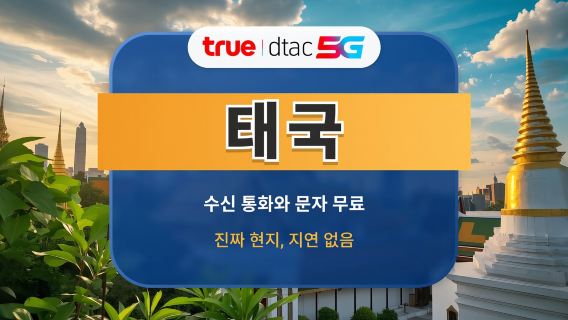 태국 DTAC 5G eSIM | 빠른 속도의 로컬 IP | 10 / 15일 | 무제한 데이터 및 통화 | 즉시 QR 코드