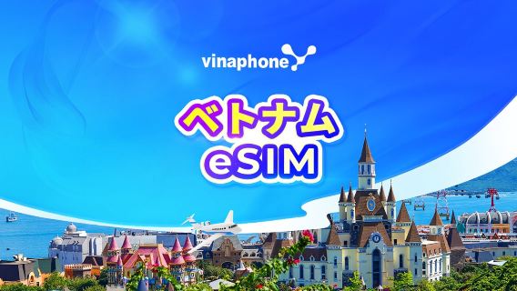 ベトナム Vinaphone 5G eSIM | TikTok・ChatGPT対応 | デイパス・データパッケージ | 1~30日 | 24時間課金 | QRコード