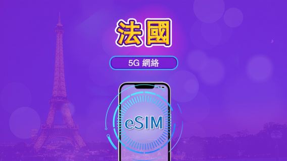 法國 | 5G/4G eSIM｜總量計劃｜24小時計費｜7–30日｜QR 碼