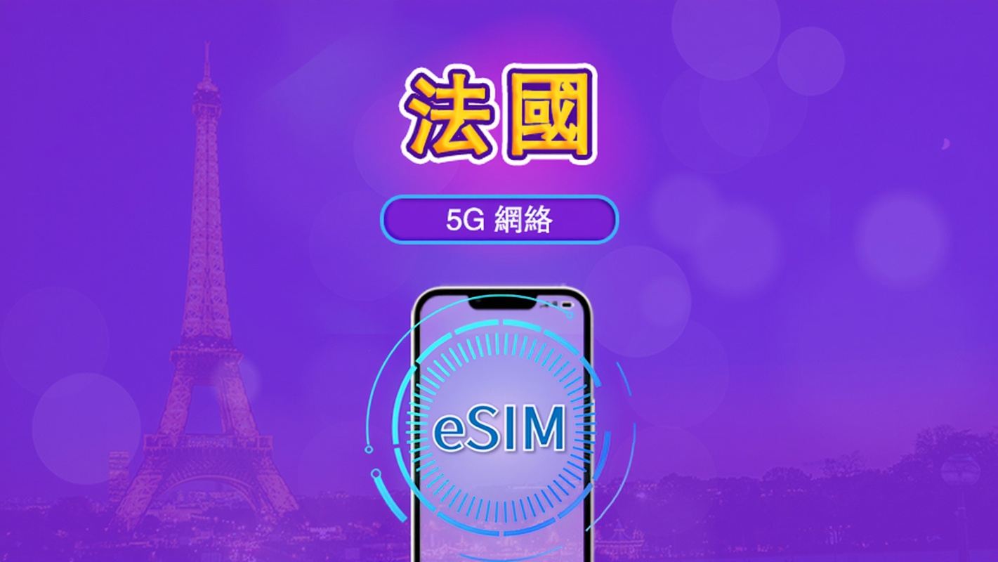 法國 | 5G/4G eSIM｜總量計劃｜24小時計費｜7–30日｜QR 碼