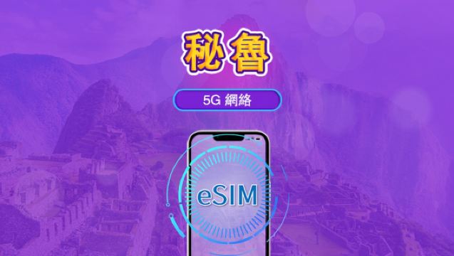 秘魯 | 4G/5G eSIM | 日用包/流量包 | 24 小時計費 | 1-30 天 | QR code