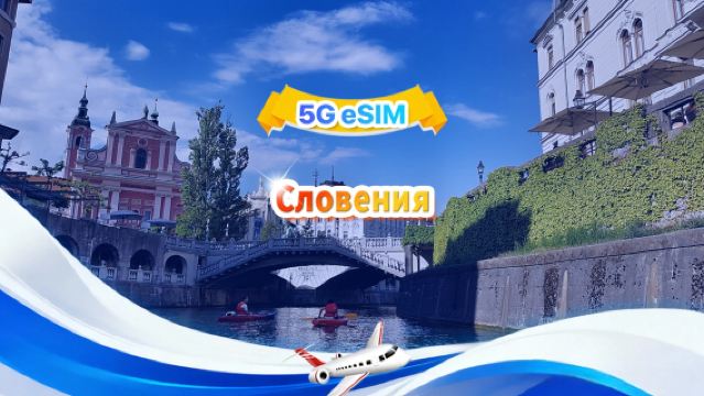 Словения 5G eSIM|Пакет с фиксированным количеством|Общий объем 1-30 ГБ|3-30 дней|24-часовой формат|QR-код