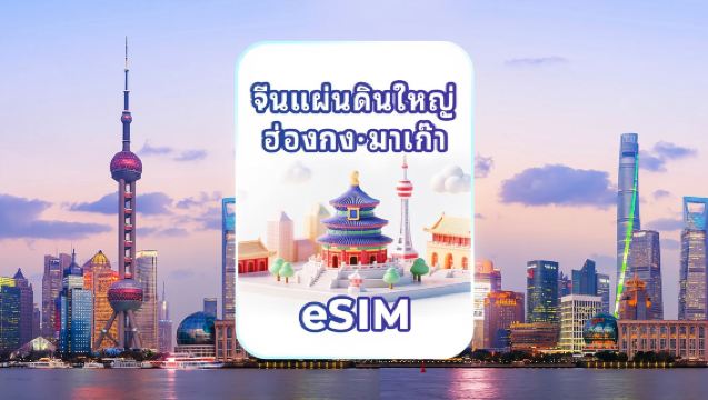 ซิมอิเล็กทรอนิกส์ 4G/5G สำหรับจีนแผ่นดินใหญ่/ฮ่องกง/มาเก๊า | แพ็กเกจรายวัน/รวมปริมาณดาต้า | นับเป็นวันปฏิทิน | รหัส QR