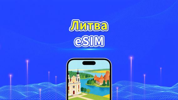 Литовская eSIM | Высокоскоростные данные | 5G/4G | Ежедневный пакет данных | 24 часа | От 1 до 30 дней | QR-код