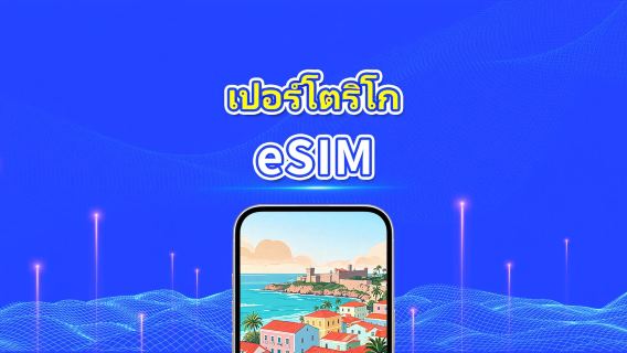 เปอร์โตริโก eSIM | 4G | แพ็กเกจรายวัน/แพ็กเกจข้อมูล | คิดค่าบริการราย 24 ชั่วโมง | 5-30 วัน | QR code