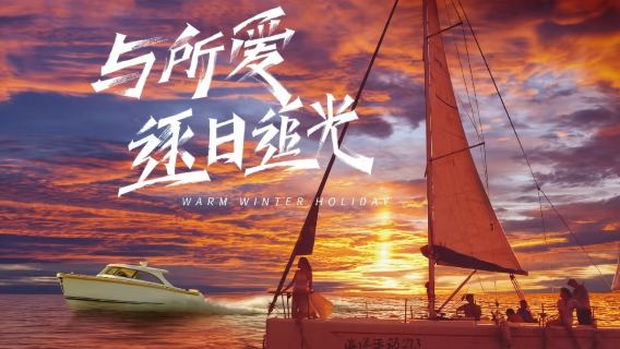 【潿洲島海上落日帆船】廣西北海潿洲島海上帆船體驗/乘坐落日班出海（可預約全島免費接送）