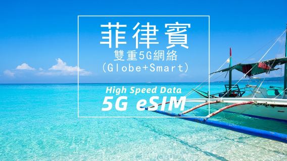 菲律賓 | 雙重5G網絡(Globe+Smart)eSIM | 高速數據 | 日用包/流量包|1-10天 | 自然日 | 快速安裝 | QR Code