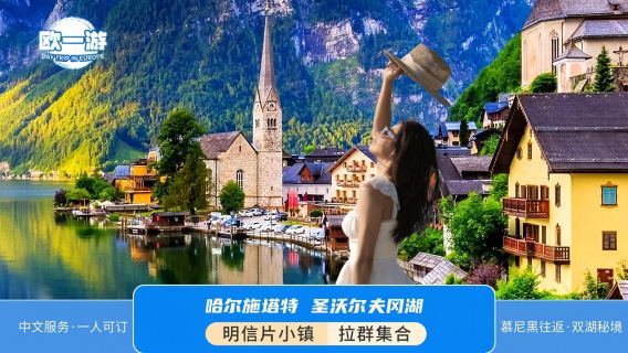 德國慕尼黑來回哈修塔特+沃夫岡湖一日遊純普通話團一人可訂