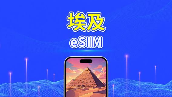 埃及 eSIM | 4G | 日/總流量套餐 | 1–30天 | 24小時計費 | QR碼