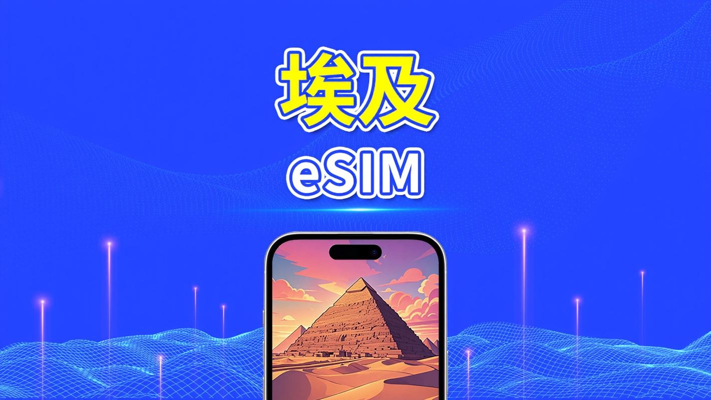 埃及 eSIM｜5G/4G｜雙網路覆蓋｜每日型／總量型流量方案｜1–30天｜24小時計費｜QR Code
