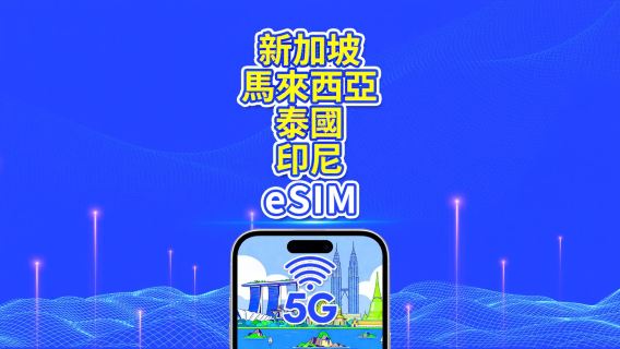 東南亞 eSIM | 新加坡/馬來西亞/泰國/印尼 | 5G/4G | 自然日 | 1-30天 | QR code