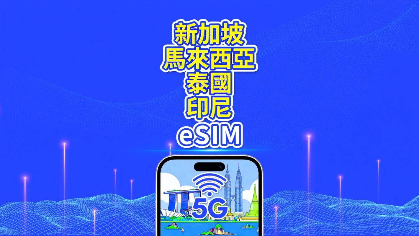 東南亞 eSIM | 新加坡/馬來西亞/泰國/印尼 | 5G/4G | 自然日 | 1-30天 | QR code