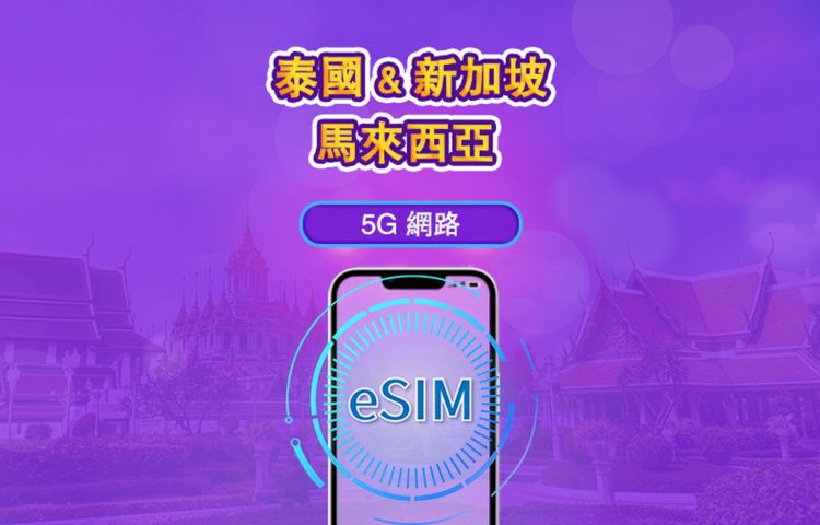 新加坡/馬來西亞/泰國 | 5G eSIM|日費計劃/流量套餐|24小時計費制|1至30日|QR碼