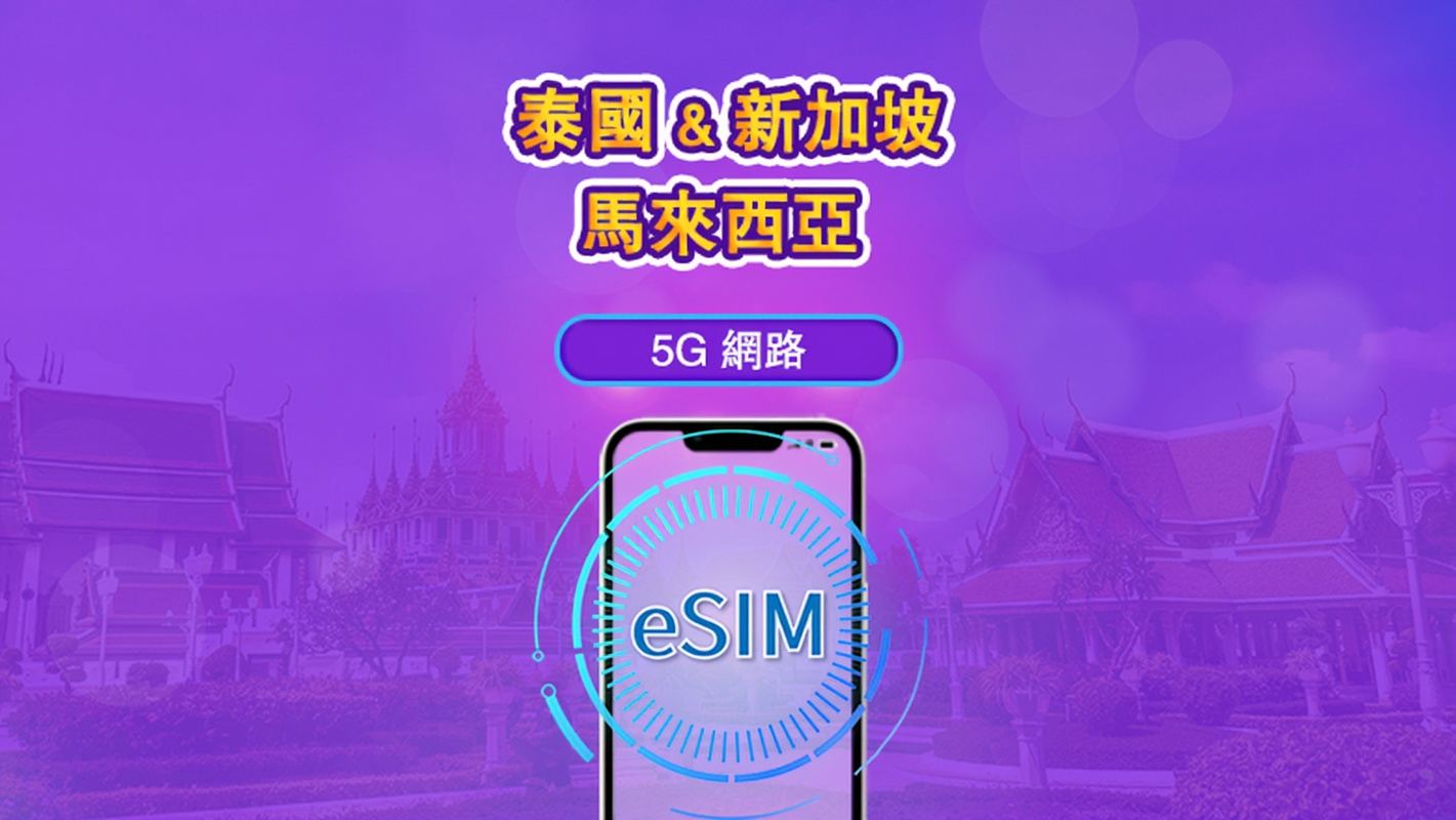 新加坡/馬來西亞/泰國 | 5G eSIM|日費計劃/流量套餐|24小時計費制|1至30日|QR碼