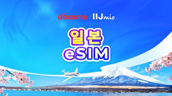 일본 DOCOMO(IIJmio) 4G eSIM | TikTok & ChatGPT 사용 가능 | 일일 요금제/데이터 요금제 | 자연일 기준 과금 | 1-30일 | QR 코드