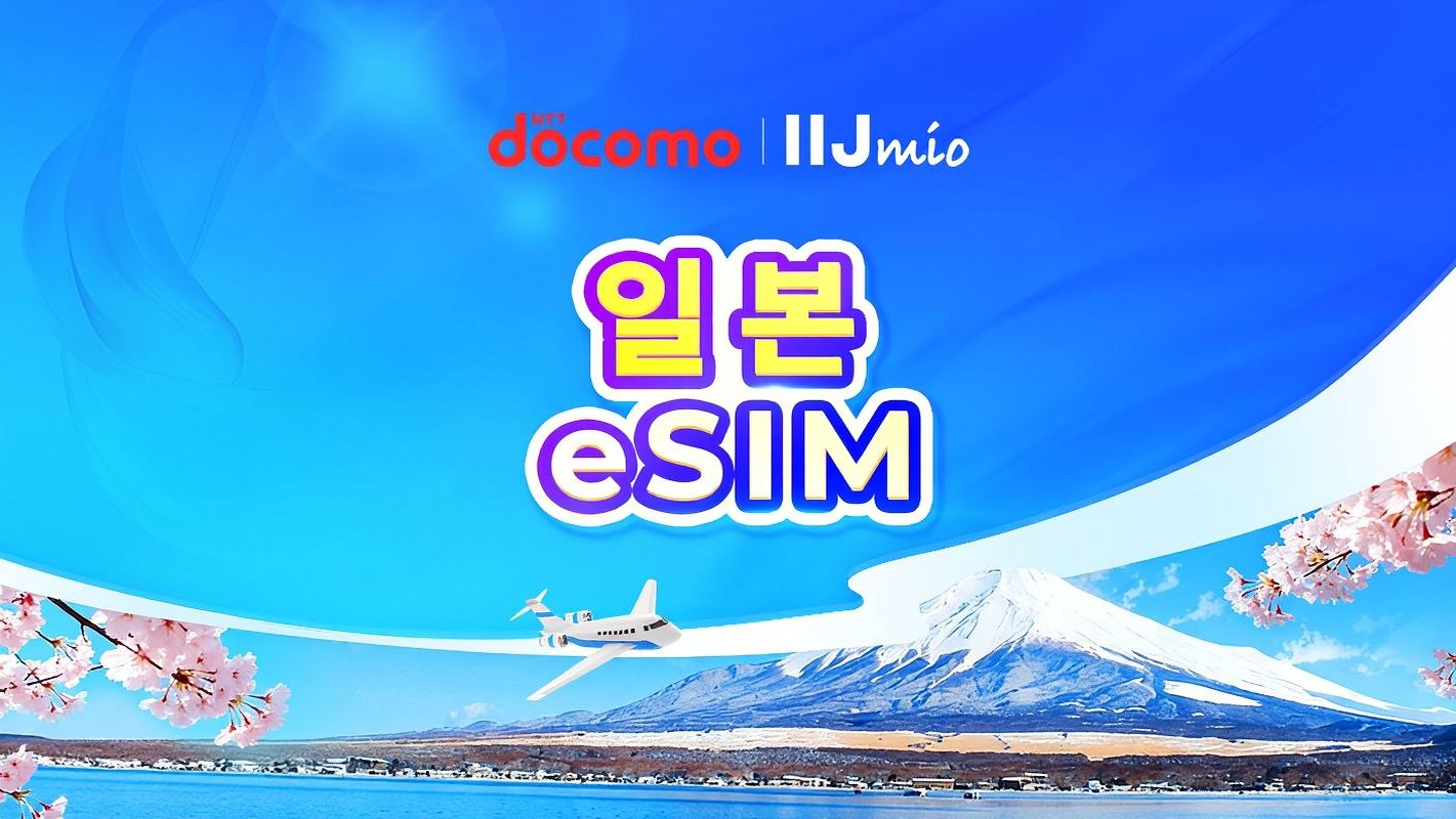 일본 DOCOMO(IIJmio) 4G eSIM | TikTok & ChatGPT 사용 가능 | 일일 요금제/데이터 요금제 | 자연일 기준 과금 |  1-30일 | QR 코드