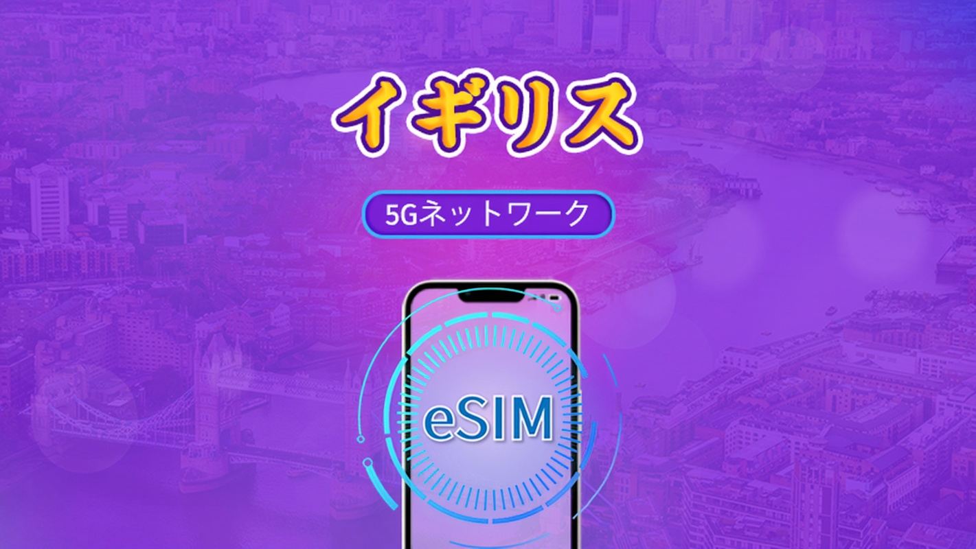 イギリス(UK)| 5G/4G eSIM | 日次パック / 総量パック | 自然日課金 | 1-90日 | QRコード