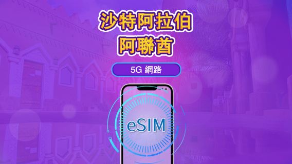 沙烏地阿拉伯/阿聯酋 | 5G/4G eSIM | 總量計劃 | 24小時計費 | 90天 | QR code