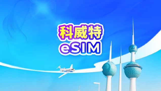 科威特 5G eSIM | 可用TikTok & ChatGPT | 日租型/總量型 | 24小時計費 | QR code