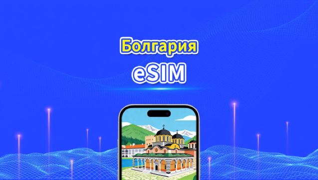 eSIM Болгарии | 4G/5G | высокоскоростная сеть | Пакет данных ежедневный/общий | Биллинг 24 часа | 1-30 дней | QR-код
