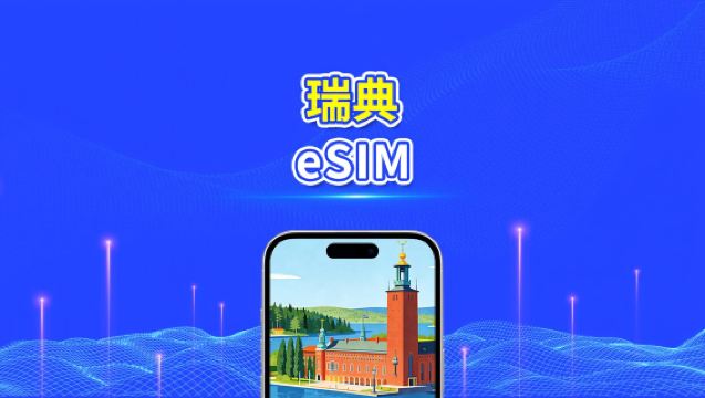 瑞典 eSIM | 5G/4G | 高速流量 | 24小時 | 天數可選1-30天 | QR code
