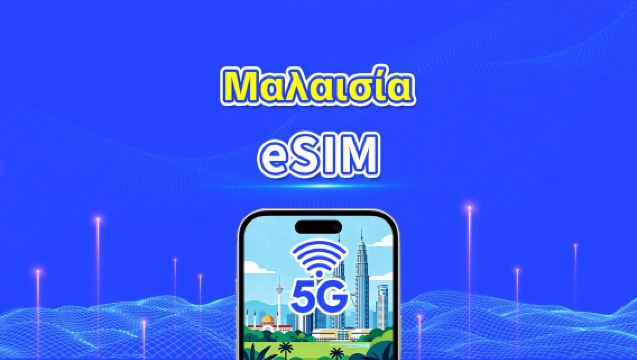 Μαλαισία eSIM | 5G/4G | Ημερήσια/Πακέτα δεδομένων | Υψηλής ταχύτητας δεδομένα | Ημερολογιακή ημέρα | 1-30 ημέρες | Κωδικός QR
