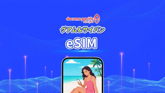 サイパン・グアム eSIM Docomo Pacific 5Gローカルネットワーク｜日次プラン／データプラン｜3～8日｜24時間単位課金｜QR Code