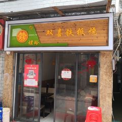 煜玲双喜铁板烧(东湖村总店) User Photo