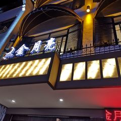 金月亮小院餐廳（西柵外南門店）張用戶圖片