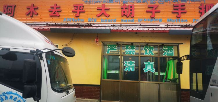 大胡子手抓美食城