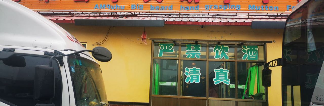 大胡子手抓美食城