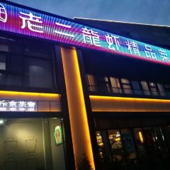 老二龙虾馆(1912店) User Photo