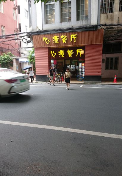 心缘餐厅粉面饭·特色小吃