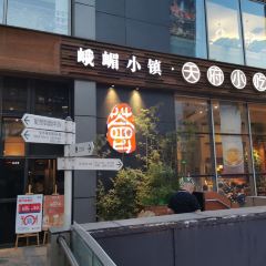 峨嵋小镇·天府小吃荟(勒泰店) User Photo