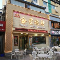 金星烧烤 여행 사진