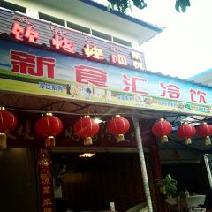 新食汇冷饮烧烤吧 User Photo
