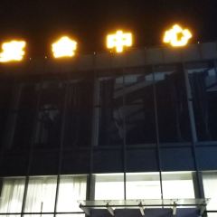 天鹅堡土菜馆 User Photo