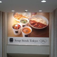 Soup Stock Tokyo （atre Yotsuya）張用戶圖片