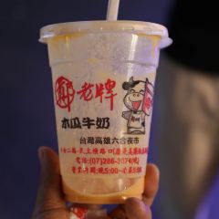 鄭老牌木瓜牛奶 User Photo
