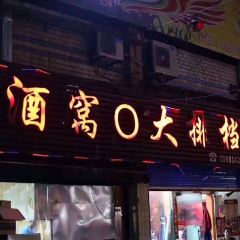 酒窝窝大排档(紫荆花园店) User Photo