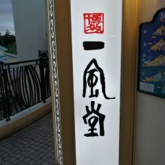 IPPUDO Ginza User Photo