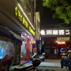 周麻婆·新川式家常菜(罗源凤碟广场店) User Photo