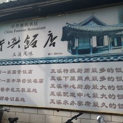 Xinxing Restaurant User Photo