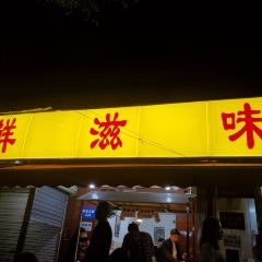 乐山鲜知味钵钵鸡(草堂北路店) User Photo