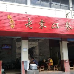 Lao DongJiang MiFen User Photo
