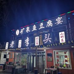 老李头矿泉鱼豆腐宴 User Photo