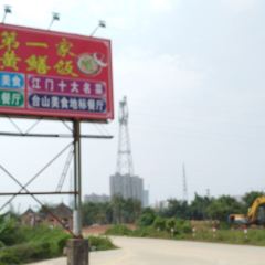 台山第一家兴华黄鳝饭·黄鳝婆(合水分店) User Photo