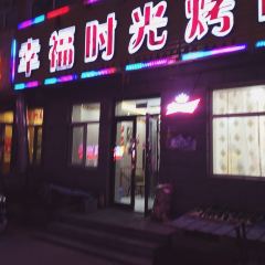 幸福时光烤吧 User Photo